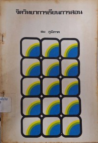 Image of จิตวิทยาการเรียนการสอน (พิมพ์ครั้งที่ 2 ฉบับปรับปรุงใหม่) / ชม ภูมิภาค