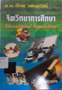 Image of จิตวิทยาการศึกษา / ปรียาพร วงศ์อนุตรโรจน์