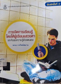 Image of การจัดการเรียนรู้โดยให้ผู้เรียนแสวงหาและค้นพบความรู้ด้วยตนเอง (พิมพ์ครั้งที่ 2) / พจนา ทรัพย์สมาน