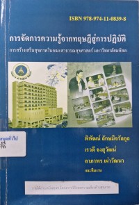 Image of การจัดการความรู้จากทฤษฎีสู่การปฏิบัติ : การสร้างเสริมสุขภาพในคณะสาธารณสุขศาสตร์ มหาวิทยาลัยมหิดล / พิพัฒน์ ลักษมีจรัลกุล, เรวดี จงสุวัฒน์, อาภาพร เผ่าวัฒนา