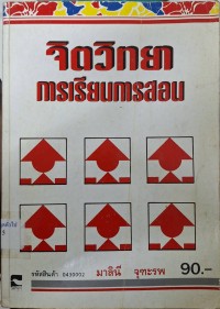 Image of จิตวิทยาการเรียนการสอน (พิมพ์ครั้งที่ 2) / มาลินี จุฑะรพ