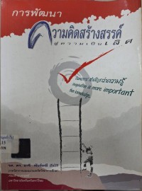 Image of การพัฒนาความคิดสร้างสรรค์สู่ความเป็นเลิศ / อารี พันธ์มณี