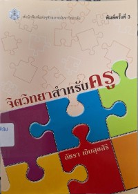 Image of จิตวิทยาสำหรับครู / อัชรา เอิบสุขสิริ