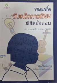 Image of ขอดเกร็ดจับเคล็ดการเรียนพิชิตข้อสอบ