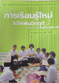 Image of ระบบการเรียนรู้ใหม่ไปให้พ้นวิกฤติแห่งยุคสมัย / ประเวศ วะสี