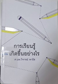 Image of การเรียนรู้เกิดขึ้นได้อย่างไร (พิมพ์ครั้งที่ 2) / วิจารณ์ พานิช