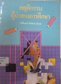 Image of พฤติกรรมผู้นำทางการศึกษา / กิติพันธ์ รุจิรกุล