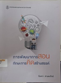 Image of การพัฒนาการสอนทักษะการคิดสร้างสรรค์ / จันทรา ด่านคงรักษ์