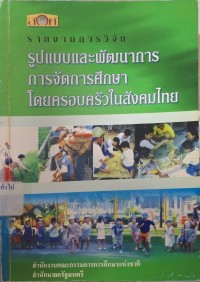Image of รูปแบบและพัฒนาการการจัดการศึกษาโดยครอบครัวในสังคมไทย : รายงานการศึกษาวิจัย / โดย ยุทธชัย-อุทัยวรรณ เฉลิมชัย และกลุ่มบ้านเรียน ปัญญากร