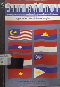 Image of วิเทศคดีศึกษา : รากฐานของเมืองไทยในระบบโลกสมัยใหม่