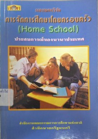Image of การจัดการศึกษาโดยครอบครัว : ประสบการณ์ของนานาประเทศ : รายงานการวิจัย / โดย อมรวิชช์ นาครทรรพ