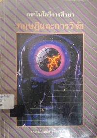 Image of เทคโนโลยีการศึกษา : ทฤษฎีและการวิจัย / ไชยยศ เรืองสุวรรณ