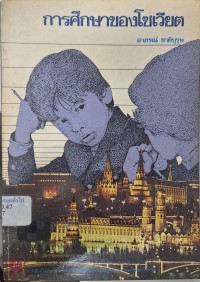 Image of การศึกษาของโซเวียต / ไนเจล กรานท์ [แปลโดย] อาภรณ์ ชาติบุรุษ
