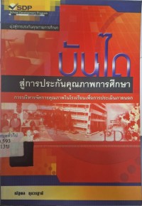 Image of บันไดสู่การประกันคุณภาพการศึกษา : การบริหารจัดการคุณภาพในโรงเรียนเพื่อการประเมินภายนอก / ณัฐพล ชุมวรฐายี