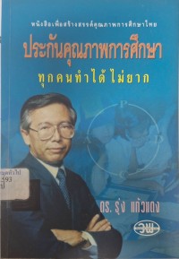 Image of ประกันคุณภาพการศึกษา : ทุกคนทำได้ไม่ยาก (พิมพ์ครั้งที่ 2) / รุ่ง แก้วแดง