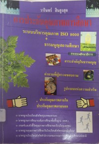 Image of การประกันคุณภาพการศึกษา : ISO 9000 - ธรรมนูญสถานศึกษา (พิมพ์ครั้งที่ 2) / วารินทร์ สินสูงสุด