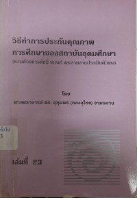 Image of วิธีทำการประกันคุณภาพการศึกษาของสถาบันอุดมศึกษา (รวมตัวอย่างดัชนี เกณฑ์ และรายงานประเมินตัวเอง) / โดย อุทุมพร (ทองอุไทย) จามรมาน