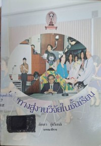 Image of เส้นทางสู่งานวิจัยในชั้นเรียน (พิมพ์ครั้งที่ 2) / ลัดดา ภู่เกียรติ, บรรณาธิการ