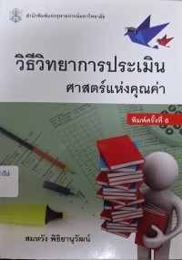 Image of วิธีวิทยาการประเมิน : ศาสตร์แห่งคุณค่า (พิมพ์ครั้งที่ 6) / สมหวัง พิธิยานุวัฒน์