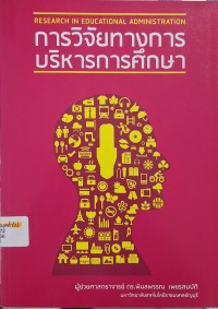 Image of การวิจัยทางการบริหารการศึกษา / พิมลพรรณ เพชรสมบัติ