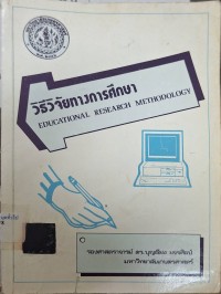 Image of วิธีวิจัยทางการศึกษา (พิมพ์ครั้งที่ 2) / บุญเรียง ขจรศิลป์