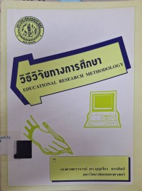 Image of วิธีวิจัยทางการศึกษา (พิมพ์ครั้งที่ 5) / บุญเรียง ขจรศิลป์
