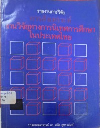 Image of รายงานการวิจัย การสังเคราะห์งานวิจัยทางการนิเทศการศึกษาในประเทศไทย / โดย สงัด อุทรานันท์