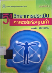 Image of วิธีวิทยาการประเมิน : ศาสตร์แห่งคุณค่า (พิมพ์ครั้งที่ 3) / สมหวัง พิธิยานุวัฒน์