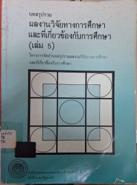 Image of บทสรุปรวมผลงานวิจัยทางการศึกษาและที่เกี่ยวข้องกับการศึกษา (เล่ม 5)
