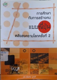 Image of การศึกษากับการสร้างคนแบบญี่ปุ่นหลังสงครามโลกครั้งที่สอง / วรินทร วูวงศ์