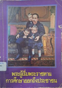 Image of พระผู้เริ่มพระราชทานการศึกษาออกถึงประชาชน / คณะกรรมการอำนวยการจัดงานครบรอบ 100 ปี โรงเรียนวัดมหรรณพ์