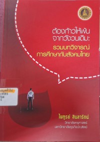 Image of ต้องก้าวให้พ้นจากวังวนเดิม : รวมบทวิจารณ์การศึกษากับสังคมไทย (พิมพ์ครั้งที่ 2) / ไพฑูรย์ สินลารัตน์