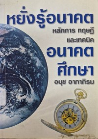 Image of หยั่งรู้อนาคต : หลักการทฤษฎีและเทคนิคอนาคตศึกษา / อนุช อาภาภิรม