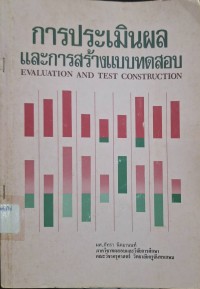 Image of การประเมินผลและการสร้างแบบทดสอบ (พิมพ์ครั้งที่ 5) / ภัทรา นิคมานนท์