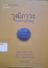 Image of วุฒิภาวะของความเป็นครู (พิมพ์ครั้งที่ 11) / วิเชียร ไชยบัง