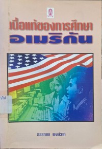 Image of เนื้อแท้ของการศึกษาอเมริกัน / โจนาธาน โคโซล เขียน ; อรรณพ พงษ์วาท, แปล