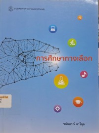 Image of การศึกษาทางเลือก / ชนันภรณ์ อารีกุล