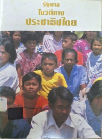 Image of รัฐบาลในวิถีทางประชาธิปไตย / โดย สำนักเลขาธิการนายกรัฐมนตรี ;  สมชาย กรุสวนสมบัติ, บรรณาธิการ