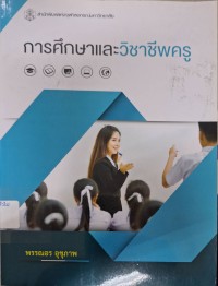 Image of การศึกษาและวิชาชีพครู / พรรณอร อุชุภาพ