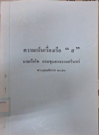 Image of ความเห็นเรื่องเรือ 