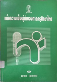 Image of เพื่อความเป็นผู้นำของการครุศึกษาไทย : รวมบทบรรยายและบทความ / ไพฑูรย์ สินลารัตน์