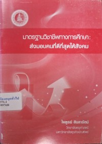 Image of มาตรฐานวิชาชีพทางการศึกษา : ส่งมอบคนที่ดีที่สุดให้สังคม / ไพฑูรย์ สินลารัตน์