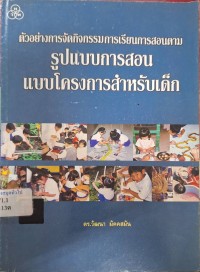 Image of ตัวอย่างการจัดกิจกรรมการเรียนการสอนตามรูปแบบการสอนแบบโครงการสำหรับเด็ก (พิมพ์ครั้งที่ 2) / วัฒนา มัคคสมัน