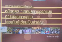 Image of เอกสารประกอบการฝึกอบรม : หลักสูตร 