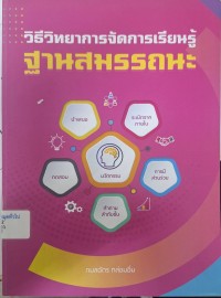 Image of วิธีวิทยาการจัดการเรียนรู้ฐานสมรรถนะ / กมลฉัตร กล่อมอิ่ม