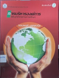 Image of การบริหารองค์การและบุคลากรทางการศึกษา (พิมพ์ครั้งที่ 2) / จอมพงศ์ มงคลวนิช