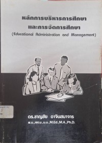 Image of หลักการบริหารการศึกษาและการจัดการศึกษา = Educational administration and management / ชาญชัย อาจินสมาจาร