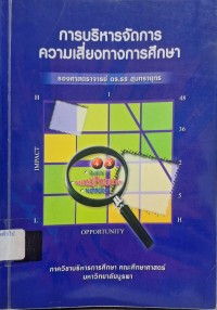 Image of การบริหารจัดการความเสี่ยงทางการศึกษา / ธร สุนทรายุทธ