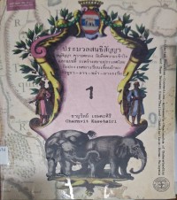 Image of ประมวลสนธิสัญญา อนุสัญญา ความตกลง บันทึกความเข้าใจ และแผนที่ ระหว่างสยามประเทศไทยกับประเทศอาเซียนเพื่อนบ้าน : กัมพูชา-ลาว-พม่า-มาเลเซีย / ชาญวิทย์ เกษตรศิริ ; กองบรรณาธิการ พิภพ อุดร ... [และคนอื่นๆ]