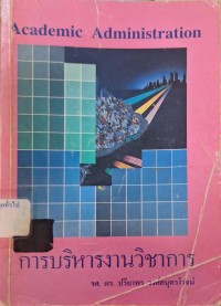 Image of การบริหารงานวิชาการ / ปรียาพร วงศ์อนุตรโรจน์